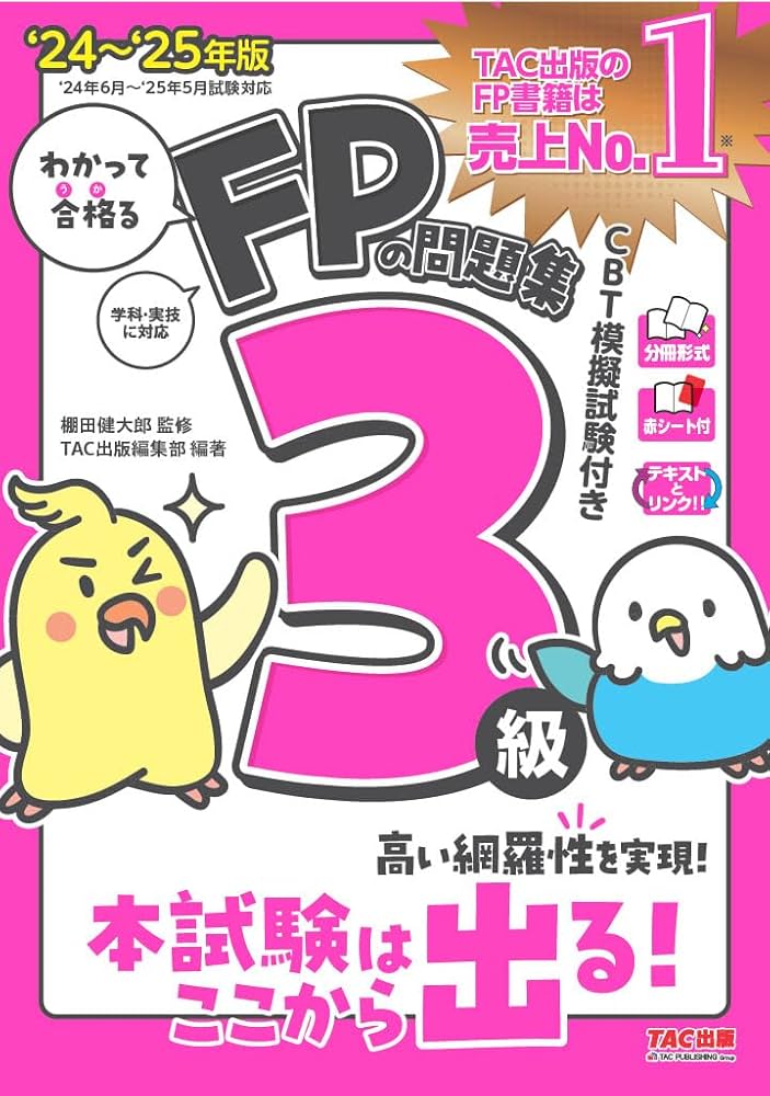わかって合格る FPの問題集 3級 2024-2025年版 [人気資格系